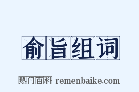 俞旨组词是什么意思的图片